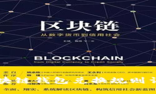 區塊鏈錢(qián)包兌換規則詳解