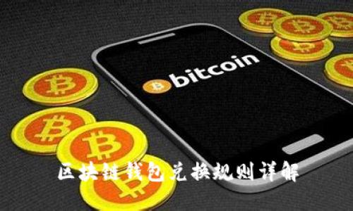 區塊鏈錢(qián)包兌換規則詳解