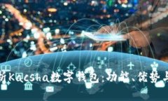 全面解析Kacsha數字錢(qián)包：