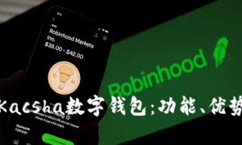 全面解析Kacsha數字錢(qián)包：功能、優(yōu)勢與安全性