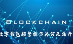 : 數字錢(qián)包頻繁操作為何無(wú)
