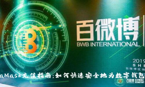 MetaMask充值指南：如何快速安全地為數字錢(qián)包充值