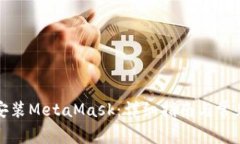 鴻蒙手機安裝MetaMask：詳細