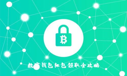 數字錢(qián)包紅包領(lǐng)取全攻略