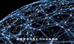 數字貨幣錢(qián)包支付的全面