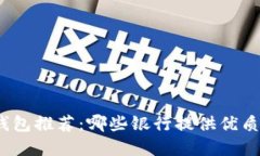 數字錢(qián)包推薦：哪些銀行