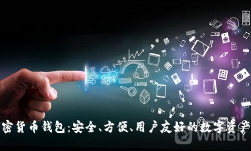 小狐貍加密貨幣錢(qián)包：安全、方便、用戶(hù)友好的數字資產(chǎn)管理工具