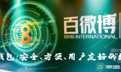小狐貍加密貨幣錢(qián)包：安全、方便、用戶(hù)友好的數字資產(chǎn)管理工具