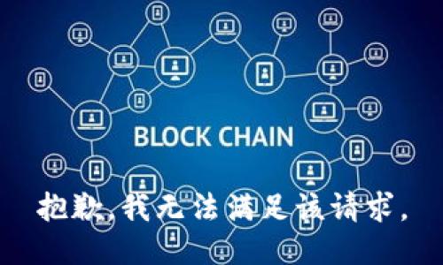 抱歉，我無(wú)法滿(mǎn)足該請求。