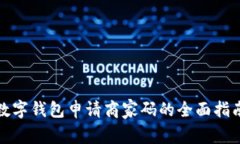 數字錢(qián)包申請商家碼的全