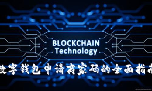 數字錢(qián)包申請商家碼的全面指南