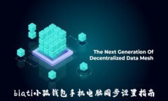   biati小狐錢(qián)包手機電腦同