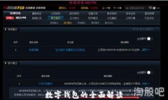 數字錢(qián)包的全面解讀