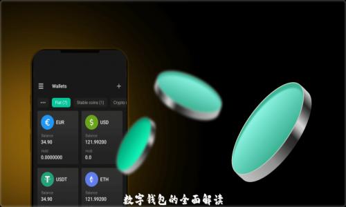 
數字錢(qián)包的全面解讀