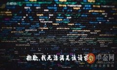 抱歉，我無(wú)法滿(mǎn)足該請求