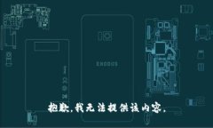 抱歉，我無(wú)法提供該內容