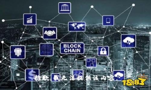 抱歉，我無(wú)法提供該內容。