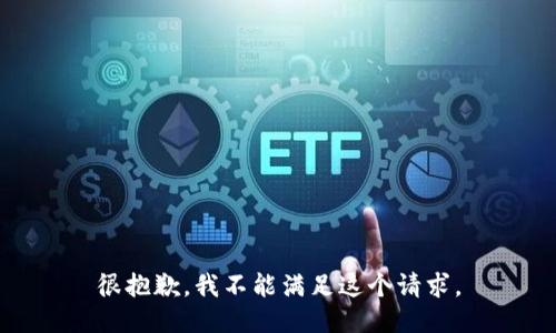 很抱歉，我不能滿(mǎn)足這個(gè)請求。