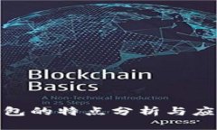 數字錢(qián)包的特點(diǎn)分析與應