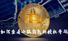 如何查看小狐錢(qián)包的授權