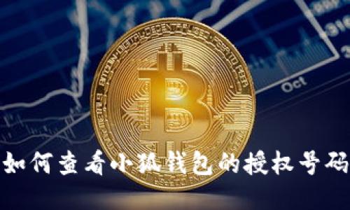 如何查看小狐錢(qián)包的授權號碼
