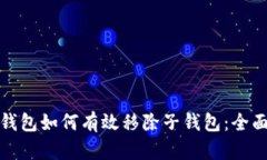 數字錢(qián)包如何有效移除子