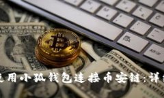 如何使用小狐錢(qián)包連接幣