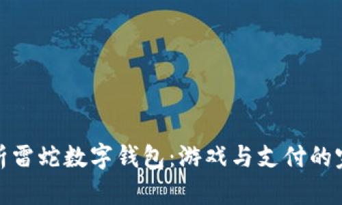 全面解析雷蛇數字錢(qián)包：游戲與支付的完美結合