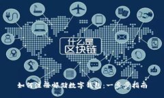 如何注冊郵儲數字錢(qián)包：