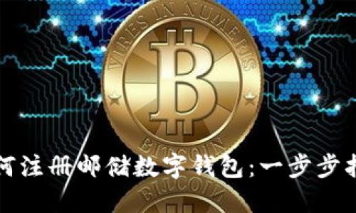 如何注冊郵儲數字錢(qián)包：一步步指南