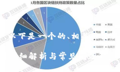 為了滿(mǎn)足你的需求，以下是一個(gè)的、相關(guān)關(guān)鍵詞，并展開(kāi)詳細內容。

數字錢(qián)包能存錢(qián)嗎？詳細解析與常見(jiàn)問(wèn)題解答