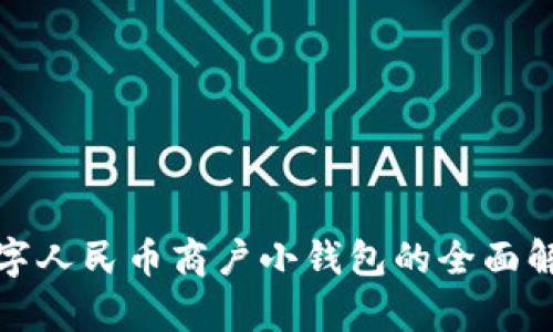數字人民幣商戶(hù)小錢(qián)包的全面解析
