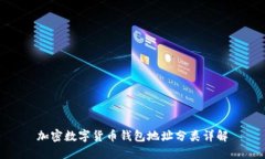 加密數字貨幣錢(qián)包地址分