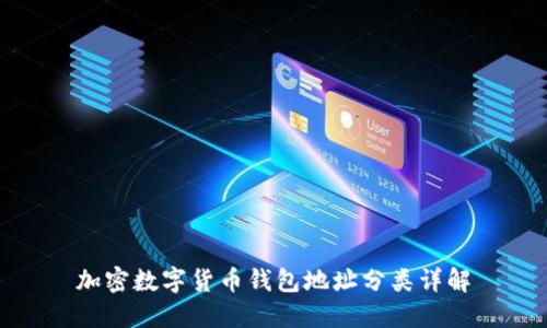 加密數字貨幣錢(qián)包地址分類(lèi)詳解