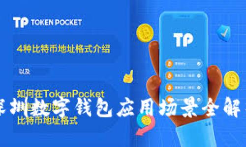 深圳數字錢(qián)包應用場(chǎng)景全解析