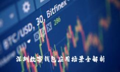 深圳數字錢(qián)包應用場(chǎng)景全