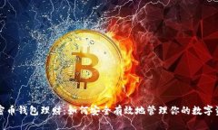 加密幣錢(qián)包理財：如何安