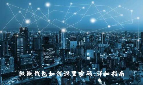 微微錢(qián)包如何設置密碼：詳細指南