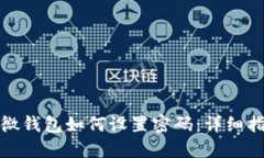 微微錢(qián)包如何設置密碼：