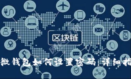 微微錢(qián)包如何設置密碼：詳細指南