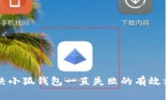 解決小狐錢(qián)包一直失敗的