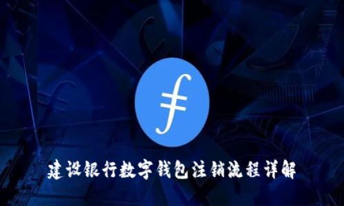 建設銀行數字錢(qián)包注銷(xiāo)流程詳解