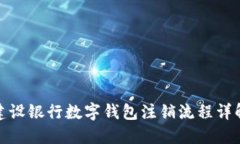 建設銀行數字錢(qián)包注銷(xiāo)流