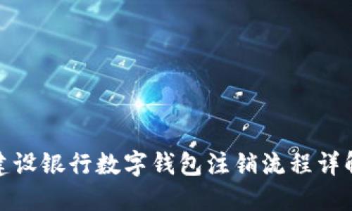 建設銀行數字錢(qián)包注銷(xiāo)流程詳解
