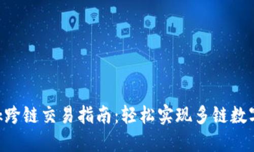 MetaMask跨鏈交易指南：輕松實(shí)現多鏈數字資產(chǎn)互通