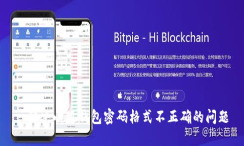 : 解決小狐錢(qián)包密碼格式不正確的問(wèn)題