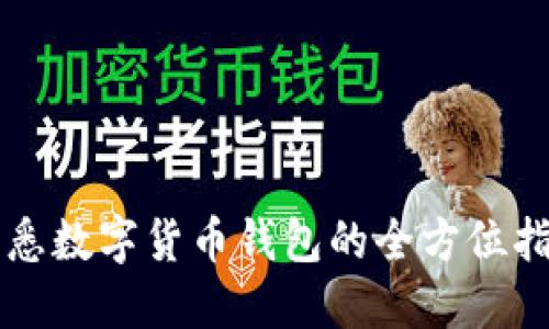 熟悉數字貨幣錢(qián)包的全方位指南