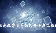 熟悉數字貨幣錢(qián)包的全方