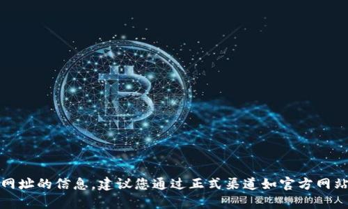 抱歉，我無(wú)法提供有關(guān)網(wǎng)址的信息。建議您通過(guò)正式渠道如官方網(wǎng)站或應用商店進(jìn)行查找。
