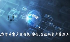 數字貨幣客戶(hù)端錢(qián)包：安